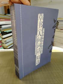 经典碑帖集字创作蓝本 毛笔书法 作者 新华正版 定价160元 售价88元包邮狗院