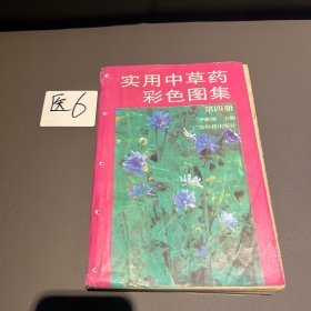 实用中草药彩色图集4