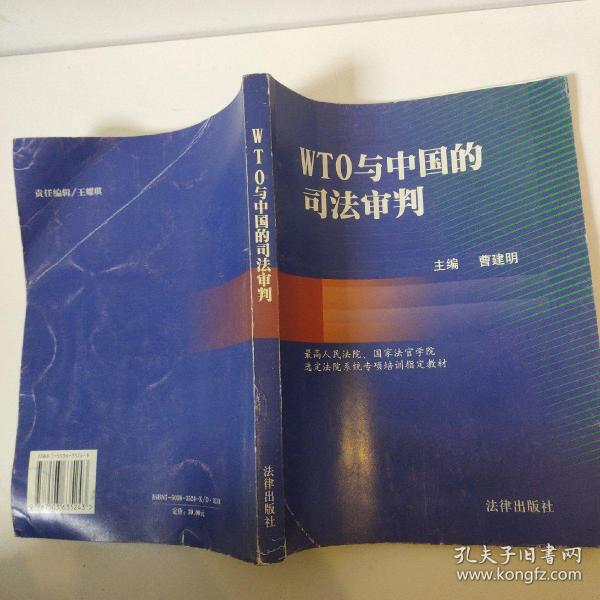 WTO与中国的司法审判——国家法官学院法官培训系列教材