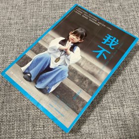 我不（一版一印、大冰签名本）