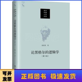 论黑格尔的《逻辑学》