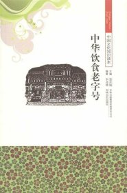 中華飲食老字號9787546312842