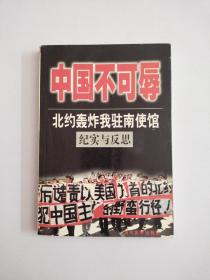 中国不可辱:北约轰炸我驻南使馆纪实与反思