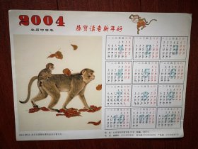 2004年历一张，猴年，《国土绿化》杂志社