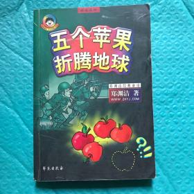 【一版一印】五个苹果折腾地球