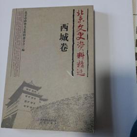 北京文史资料精选（全18卷）