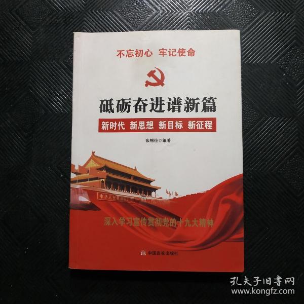 党的十九大报告辅导读本：砥砺奋进谱新篇