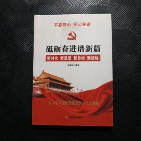 党的十九大报告辅导读本：砥砺奋进谱新篇