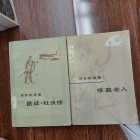 司各特选集(两本：修墓老人，昆廷杜沃德)