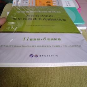 中公教育2021海南省教师招聘考试教材：教育公共知识历年真题及全真模拟试卷