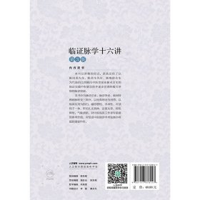 临脉学十六讲（第3版） 9787117378147