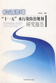 松遼流域“十一五”水污染防治規(guī)劃研究報告