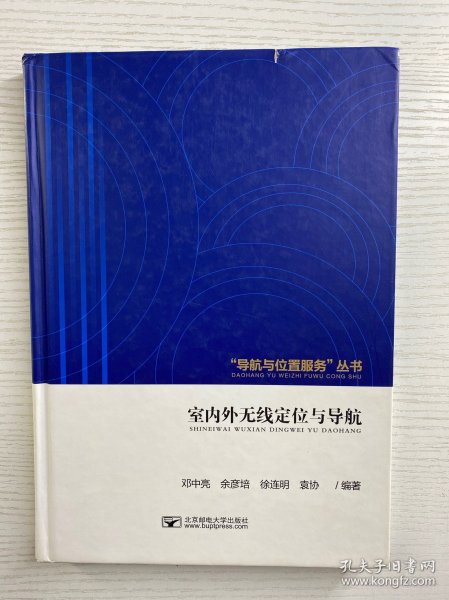 导航与位置服务丛书：室内外无线定位与导航