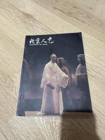 北京人艺院刊 2015年第4期