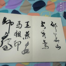 罗铭教授遗作展开幕签名册