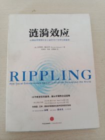 涟漪效应：以商业思维做社会公益的18个世界经典案例