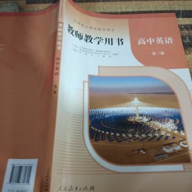 高中英语第三册教师教学用书