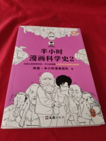 半小时漫画科学史2