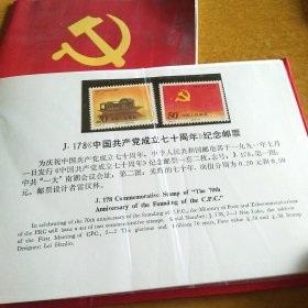 J.178《中国共产党成立七十周年》纪念邮票 中共“一大”南湖会议会址+光辉的七十年 几册合售