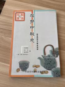 新美国短文精品选译.在梦中歇息