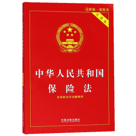 【假一罚四】中华人民共和国保险法(实用版)中国法制出版社