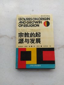 宗教的起源与发展：西方学术译丛（精装版）