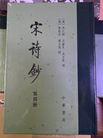 宋诗钞（全四册）