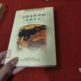 全球化时代的“社会主义”:九十年代国外社会主义述评