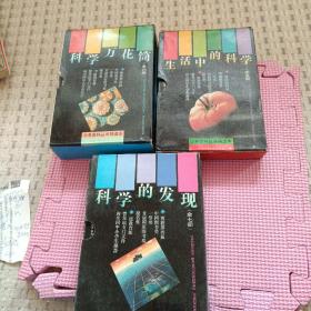 少年百科丛书精选本：科学的发现（全七册）、生活中的科学（全五册）、科学万花筒（全六册）。共三套18册合售