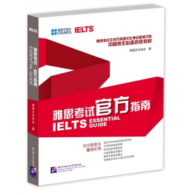 雅思考试官方指南英国文化协会北京语言大学出版社9787561939000