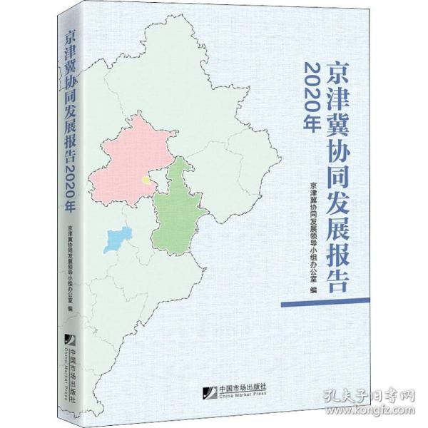 京津冀协同发展报告（2020年）