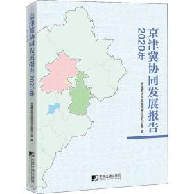 京津冀协同发展报告（2020年）