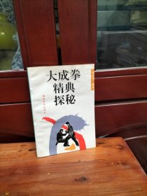 大成拳精典探秘