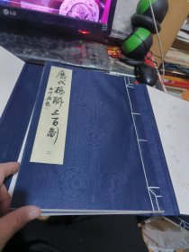 历代楹联三百副、、三册线状带函套 （ 2005年一 版 1印、、品相不错）