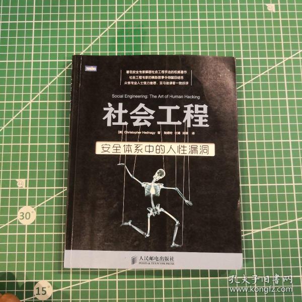 社会工程：安全体系中的人性漏洞