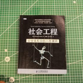 社会工程：安全体系中的人性漏洞