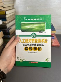 社区和居家康复指导丛书：人工髋关节置换术后人社区和居家康复训练指导手册