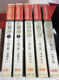 叶永烈：姚文元传，张春桥传，王洪文传，江*青传『四人帮』全传  共五本