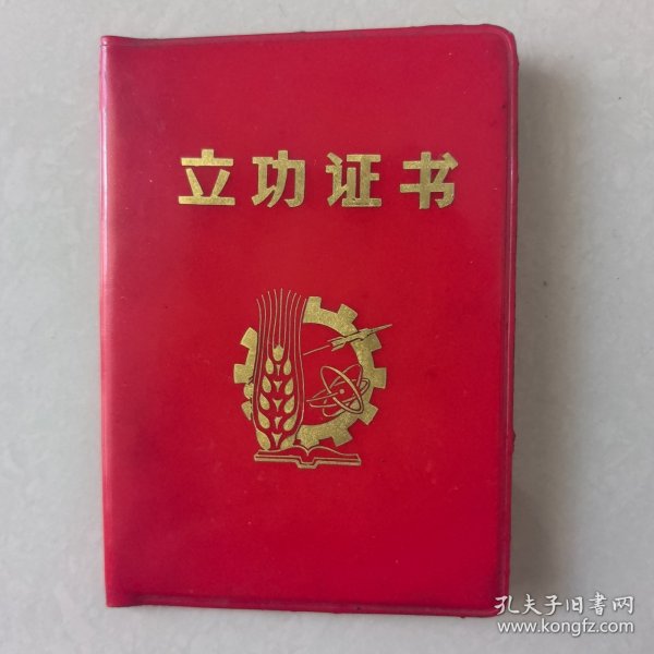 徐州市服务公司 立功证书 80年代