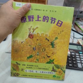 原野上的节日（魔法象·图画书王国）