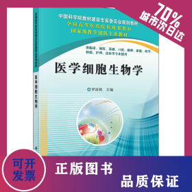 醫(yī)學(xué)細(xì)胞生物學(xué) 9787030319470