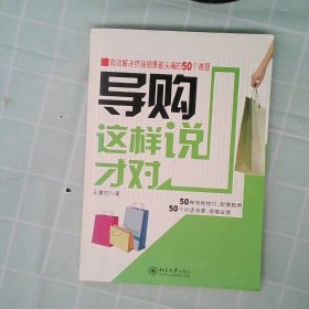 导购这样说才对：有效解决终端销售最头痛的50个难题