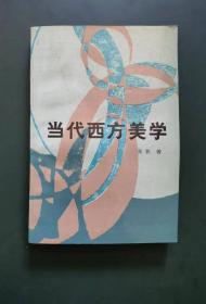 当代西方美学