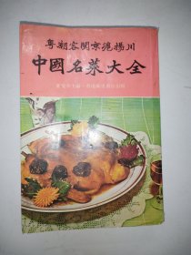 中国名菜大全 粤潮客闽京沪扬川