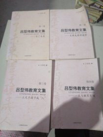 吕型伟教育文集（共四卷）