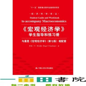 宏觀經(jīng)濟(jì)學(xué)學(xué)生指導(dǎo)和練習(xí)冊(cè)與曼昆宏觀經(jīng)濟(jì)學(xué)第七7版相配套9787300153070