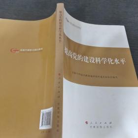 第四批全国干部学习培训教材：提高党的建设科学化水平