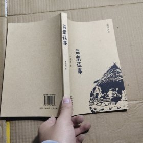 云南往事