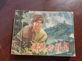 连环画沸腾的群山第一集1973年代版本 印刷精良值得一看