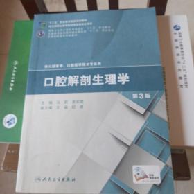 口腔解剖生理学（第3版）/“十二五”职业教育国家规划教材